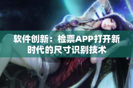 软件创新：检票APP打开新时代的尺寸识别技术