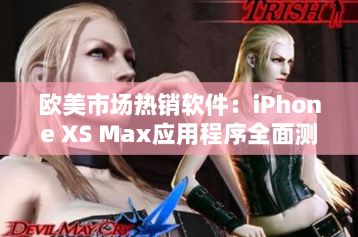 欧美市场热销软件：iPhone XS Max应用程序全面测评