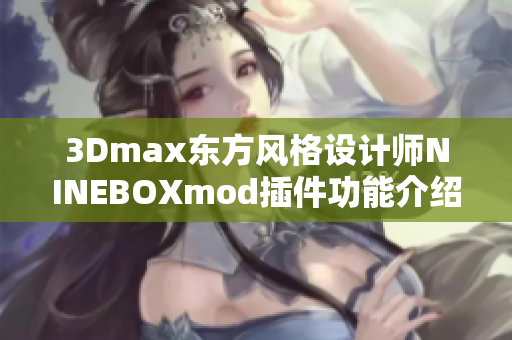 3Dmax东方风格设计师NINEBOXmod插件功能介绍