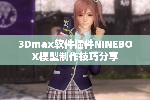 3Dmax软件插件NINEBOX模型制作技巧分享