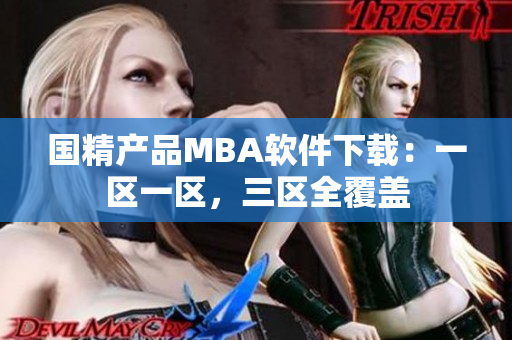 国精产品MBA软件下载：一区一区，三区全覆盖