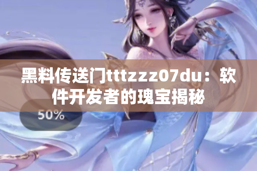 黑料传送门tttzzz07du：软件开发者的瑰宝揭秘