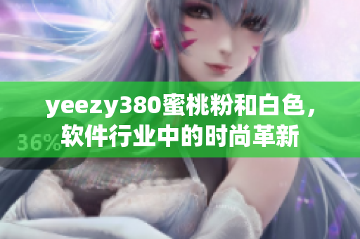 yeezy380蜜桃粉和白色，软件行业中的时尚革新