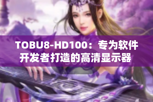 TOBU8-HD100：专为软件开发者打造的高清显示器 现场写程序更清晰