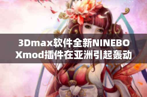 3Dmax软件全新NINEBOXmod插件在亚洲引起轰动