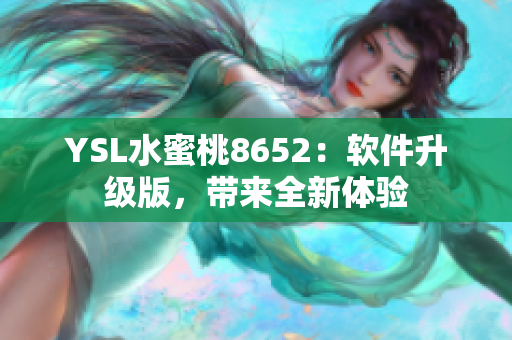 YSL水蜜桃8652：软件升级版，带来全新体验