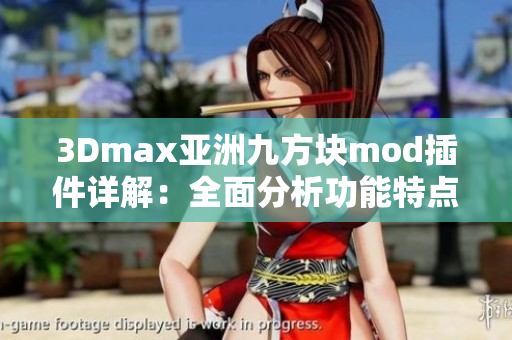 3Dmax亚洲九方块mod插件详解：全面分析功能特点及应用指南