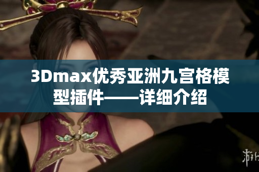 3Dmax优秀亚洲九宫格模型插件——详细介绍