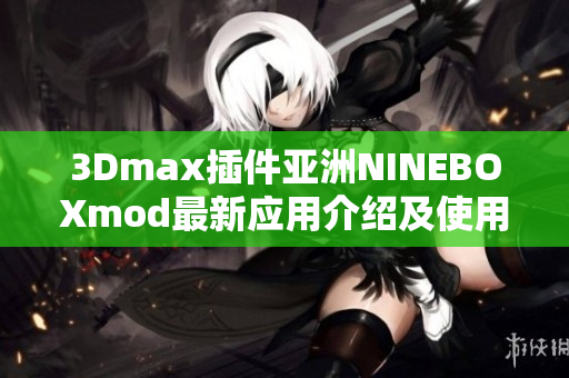 3Dmax插件亚洲NINEBOXmod最新应用介绍及使用技巧