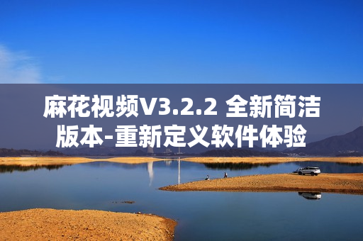 麻花视频V3.2.2 全新简洁版本-重新定义软件体验