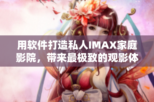 用软件打造私人IMAX家庭影院，带来最极致的观影体验