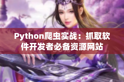 Python爬虫实战：抓取软件开发者必备资源网站