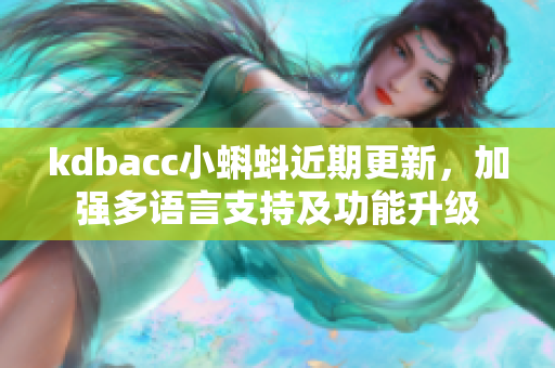 kdbacc小蝌蚪近期更新，加强多语言支持及功能升级