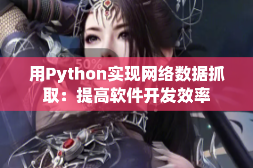 用Python实现网络数据抓取：提高软件开发效率