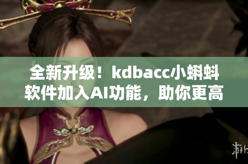 全新升级！kdbacc小蝌蚪软件加入AI功能，助你更高效编程