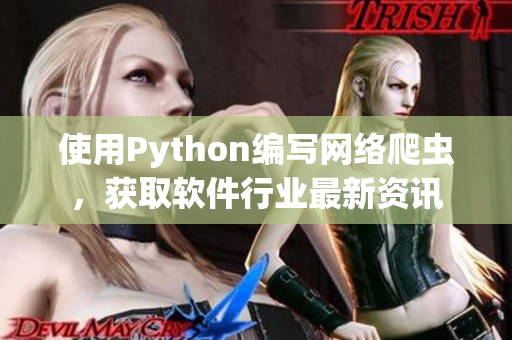 使用Python编写网络爬虫，获取软件行业最新资讯