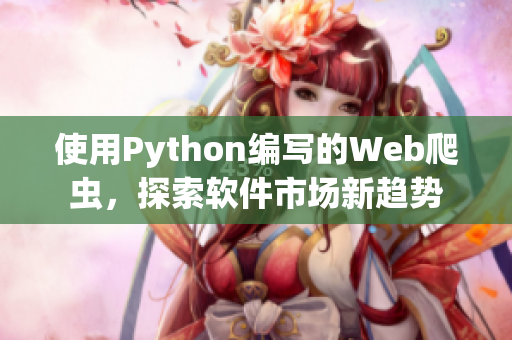 使用Python编写的Web爬虫，探索软件市场新趋势