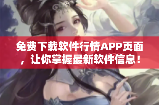 免费下载软件行情APP页面，让你掌握最新软件信息！