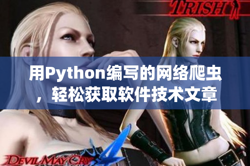 用Python编写的网络爬虫，轻松获取软件技术文章