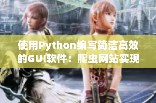 使用Python编写简洁高效的GUI软件：爬虫网站实现引擎