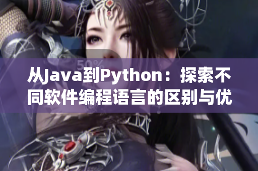 从Java到Python：探索不同软件编程语言的区别与优劣