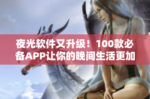 夜光软件又升级！100款必备APP让你的晚间生活更加精彩