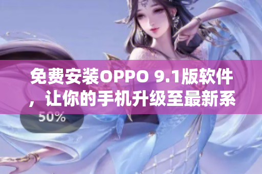 免费安装OPPO 9.1版软件，让你的手机升级至最新系统！