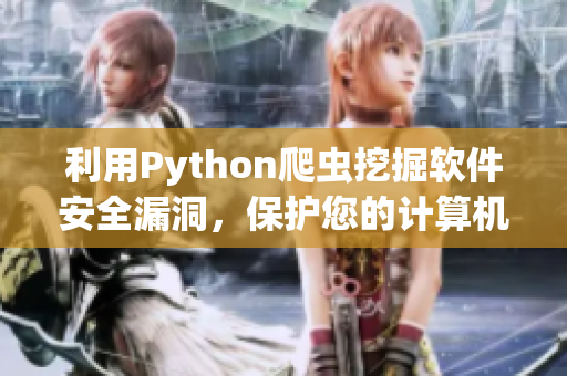 利用Python爬虫挖掘软件安全漏洞，保护您的计算机安全