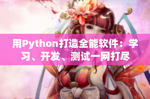 用Python打造全能软件：学习、开发、测试一网打尽