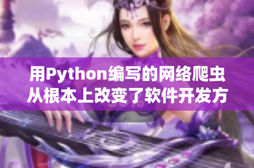 用Python编写的网络爬虫从根本上改变了软件开发方式