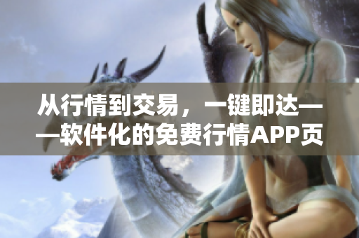 从行情到交易，一键即达——软件化的免费行情APP页面下载等你来体验