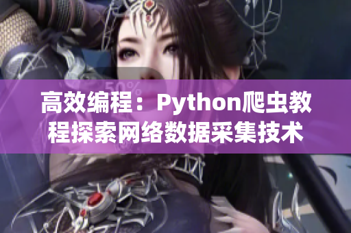 高效编程：Python爬虫教程探索网络数据采集技术