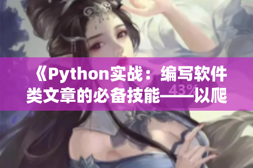 《Python实战：编写软件类文章的必备技能——以爬虫为例》