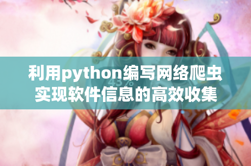 利用python编写网络爬虫实现软件信息的高效收集