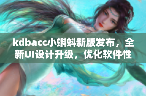 kdbacc小蝌蚪新版发布，全新UI设计升级，优化软件性能