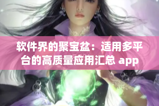 软件界的聚宝盆：适用多平台的高质量应用汇总 app