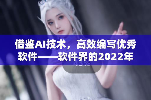 借鉴AI技术，高效编写优秀软件——软件界的2022年重头戏