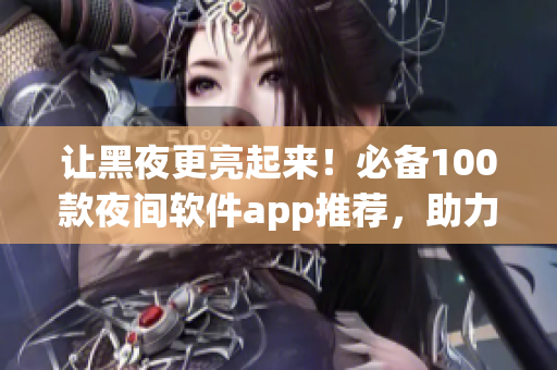 让黑夜更亮起来！必备100款夜间软件app推荐，助力你的编程之路