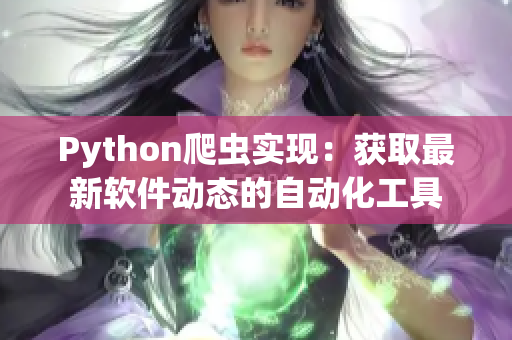 Python爬虫实现：获取最新软件动态的自动化工具