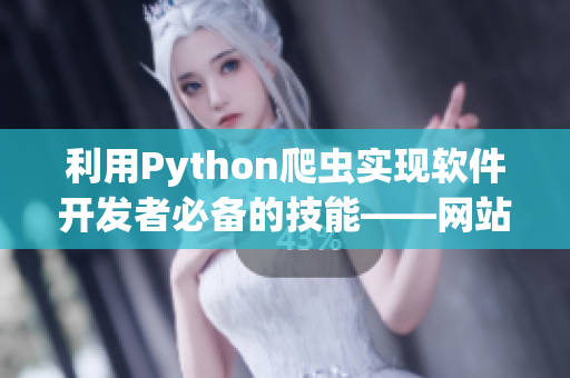 利用Python爬虫实现软件开发者必备的技能——网站数据抓取与分析