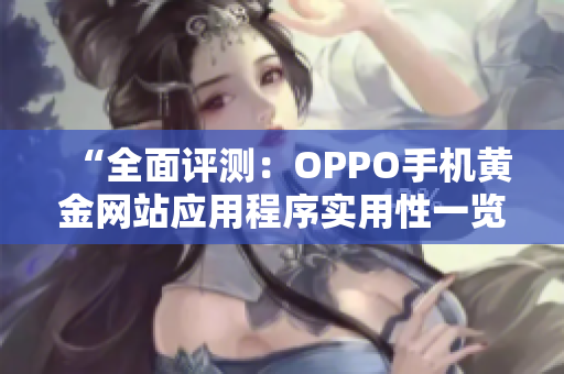 “全面评测：OPPO手机黄金网站应用程序实用性一览”