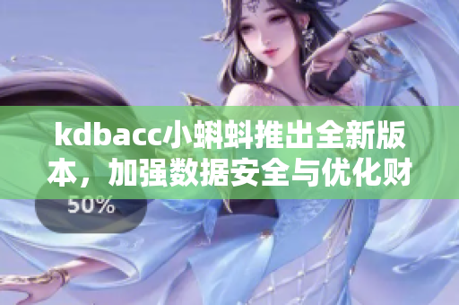 kdbacc小蝌蚪推出全新版本，加强数据安全与优化财务管理