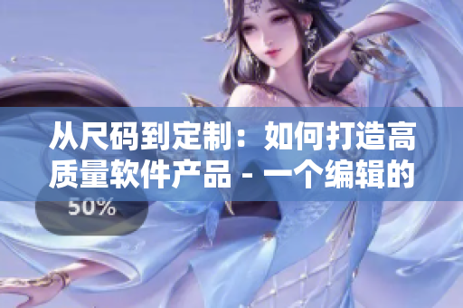 从尺码到定制：如何打造高质量软件产品 - 一个编辑的心路历程