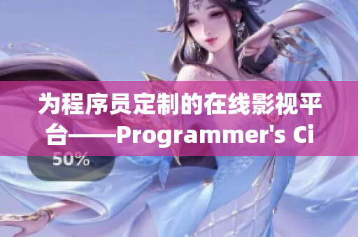 为程序员定制的在线影视平台——Programmer's Cinema