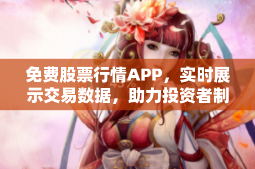 免费股票行情APP，实时展示交易数据，助力投资者制定软件投资策略