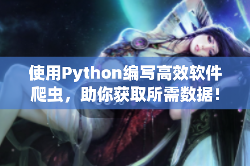 使用Python编写高效软件爬虫，助你获取所需数据！