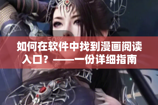 如何在软件中找到漫画阅读入口？——一份详细指南