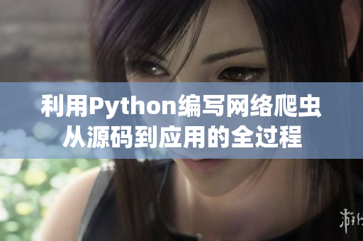 利用Python编写网络爬虫从源码到应用的全过程