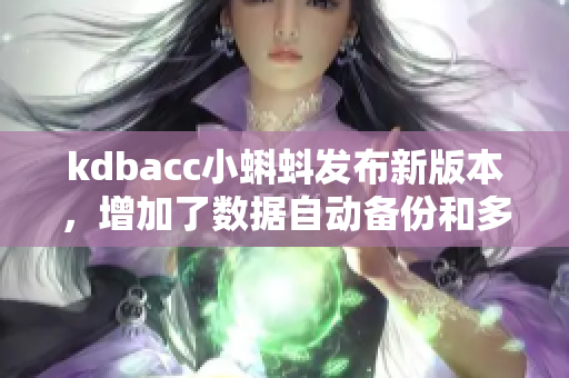 kdbacc小蝌蚪发布新版本，增加了数据自动备份和多语言支持功能