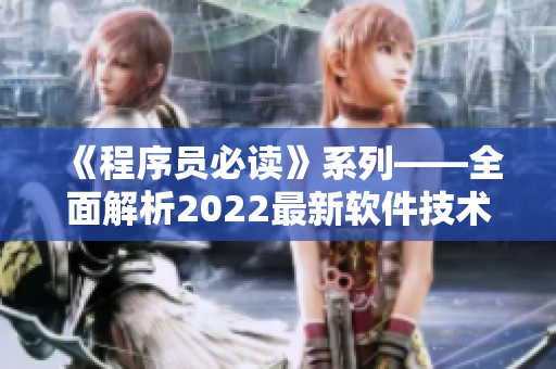 《程序员必读》系列——全面解析2022最新软件技术趋势